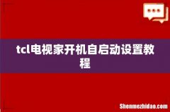 tcl电视家开机自启动设置教程