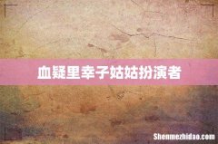 血疑里幸子姑姑扮演者