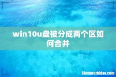 win10u盘被分成两个区如何合并