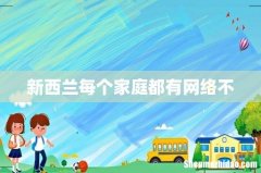 新西兰每个家庭都有网络不
