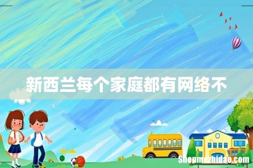 新西兰每个家庭都有网络不