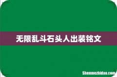 无限乱斗石头人出装铭文