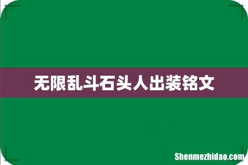 无限乱斗石头人出装铭文