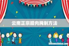 云南正宗腊肉腌制方法