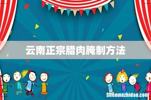 云南正宗腊肉腌制方法