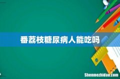 番荔枝糖尿病人能吃吗