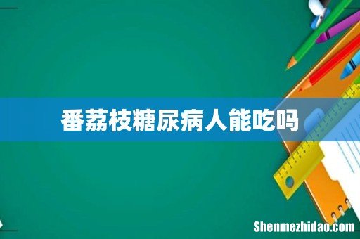 番荔枝糖尿病人能吃吗