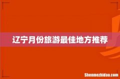 辽宁月份旅游最佳地方推荐