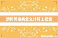 禁停网格线怎么计算工程量