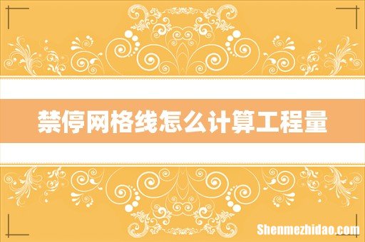 禁停网格线怎么计算工程量