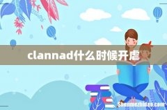 clannad什么时候开虐
