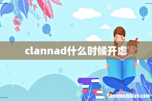 clannad什么时候开虐