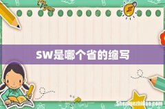 SW是哪个省的缩写