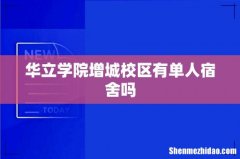 华立学院增城校区有单人宿舍吗