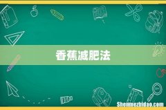 香蕉减肥法