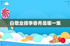 白敬业接李香秀是哪一集