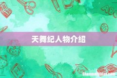 天舞纪人物介绍