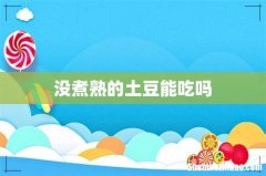 没煮熟的土豆能吃吗
