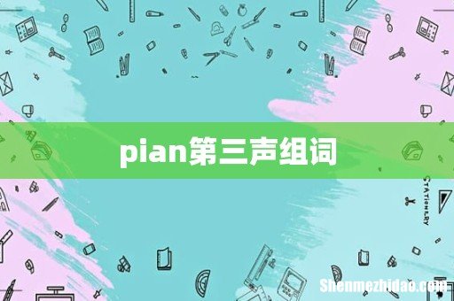 pian第三声组词