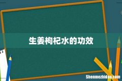 生姜枸杞水的功效