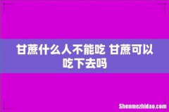 甘蔗什么人不能吃 甘蔗可以吃下去吗