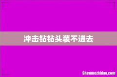 冲击钻钻头装不进去