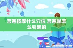 宫寒按摩什么穴位 宫寒是怎么引起的