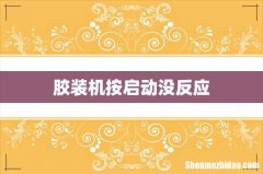胶装机按启动没反应