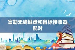 富勒无线键盘和鼠标接收器配对