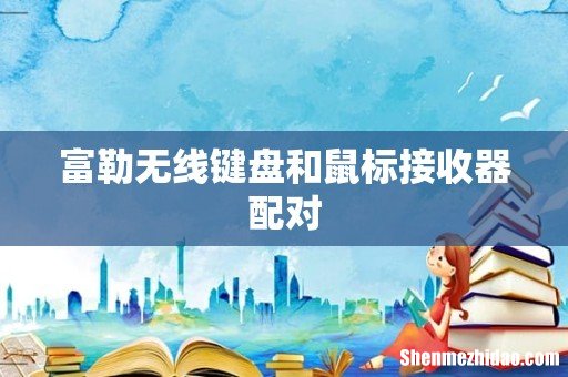 富勒无线键盘和鼠标接收器配对