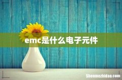 emc是什么电子元件