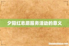 夕阳红志愿服务活动的意义