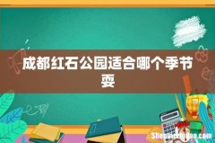 成都红石公园适合哪个季节耍