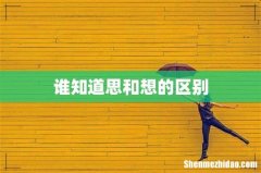 谁知道思和想的区别