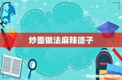 炒面做法麻辣德子