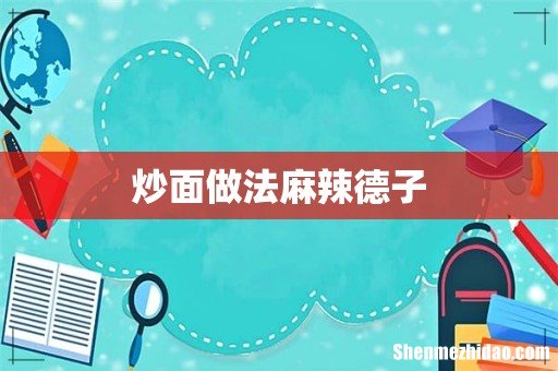 炒面做法麻辣德子