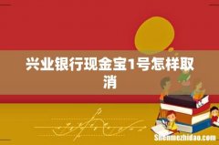 兴业银行现金宝1号怎样取消