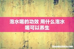 泡水喝的功效 用什么泡水喝可以养生