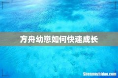 方舟幼崽如何快速成长