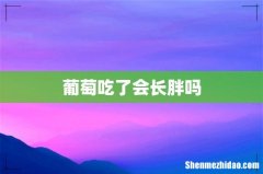 葡萄吃了会长胖吗
