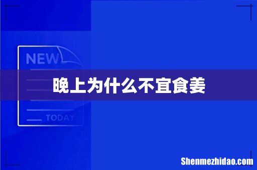 晚上为什么不宜食姜