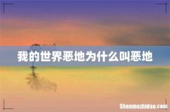 我的世界恶地为什么叫恶地