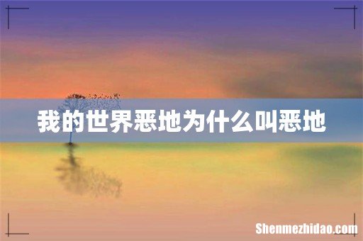 我的世界恶地为什么叫恶地