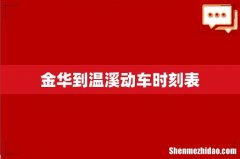 金华到温溪动车时刻表