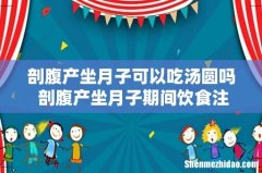剖腹产坐月子可以吃汤圆吗 剖腹产坐月子期间饮食注意事项