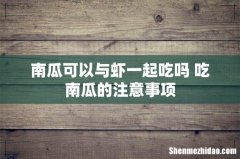 南瓜可以与虾一起吃吗 吃南瓜的注意事项