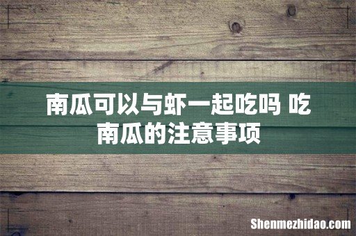 南瓜可以与虾一起吃吗 吃南瓜的注意事项