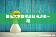 快乐大本营程潇杜海涛哪一期