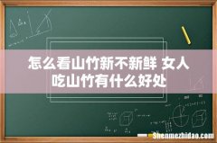 怎么看山竹新不新鲜 女人吃山竹有什么好处