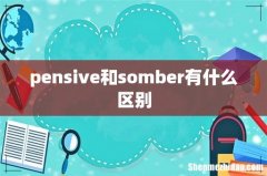 pensive和somber有什么区别